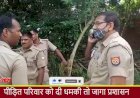पीड़ित परिवार को दी धमकी तो जागा प्रशासन