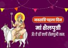 नवरात्र का पहला दिन: मां शैलपुत्री को ऐसे करें प्रसन्न