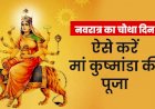 नवरात्रि के चौथे दिन मां कूष्मांडा की ऐसे करें पूजा,  मिलेगी आर्थिक तरक्की
